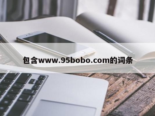 包含www.95bobo.com的词条