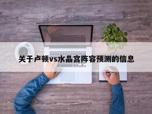 关于卢顿vs水晶宫阵容预测的信息