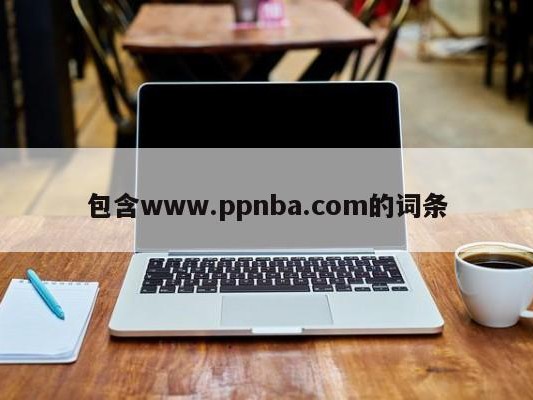 包含www.ppnba.com的词条