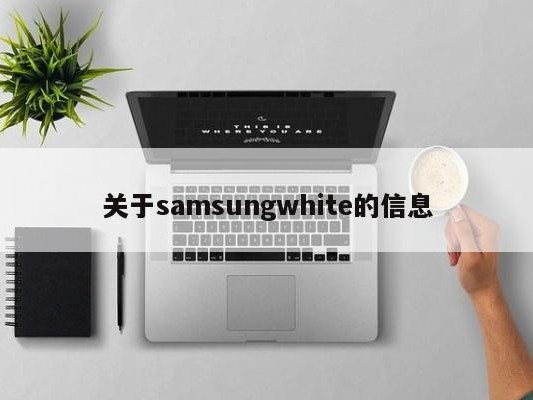 关于samsungwhite的信息