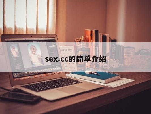 sex.cc的简单介绍