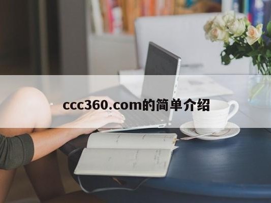 ccc360.com的简单介绍