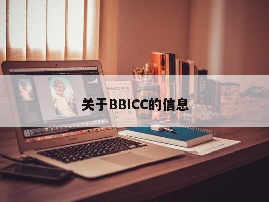 关于BBICC的信息