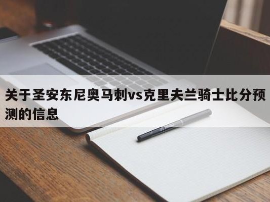 关于圣安东尼奥马刺vs克里夫兰骑士比分预测的信息