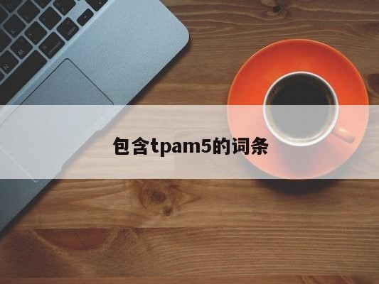 包含tpam5的词条